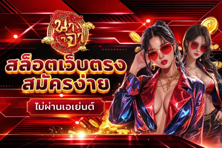 สล็อตเว็บตรง naja999 แตกง่าย สล็อต