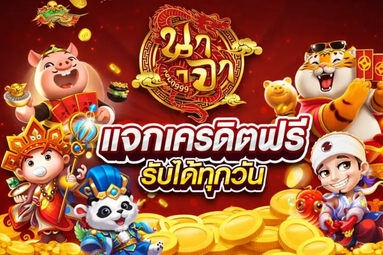 แจกเครดิตฟรี และโปรโมชั่น